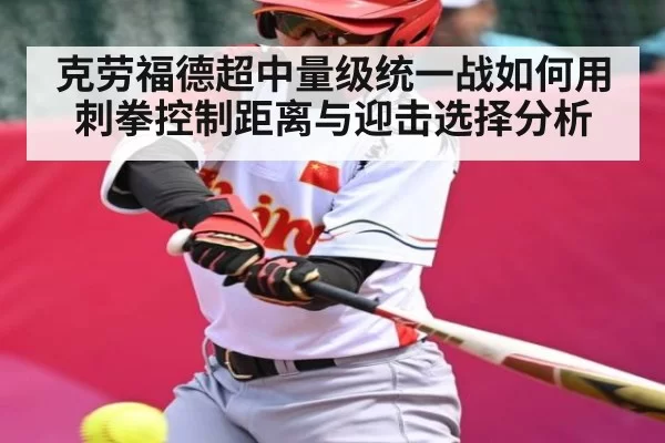 克劳福德超中量级统一战如何用刺拳控制距离与迎击选择分析